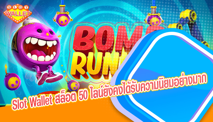 Slot Wallet สล็อต 50 ไลน์ยังคงได้รับความนิยมอย่างมาก