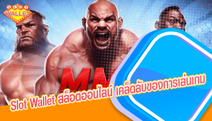 Slot Wallet สล็อตออนไลน์ เคล็ดลับของการเล่นเกม