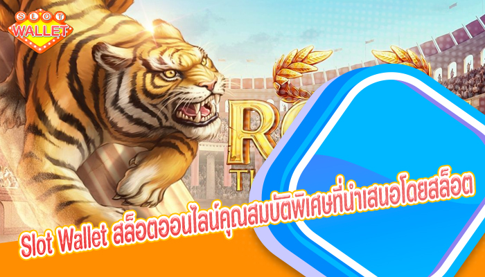 Slot Wallet สล็อตออนไลน์คุณสมบัติพิเศษที่นำเสนอโดยสล็อต