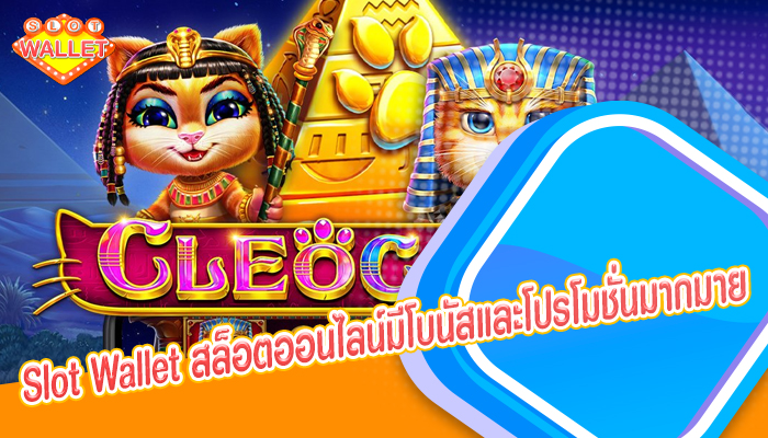 Slot Wallet สล็อตออนไลน์มีโบนัสและโปรโมชั่นมากมาย