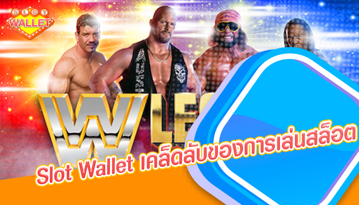 Slot Wallet เคล็ดลับของการเล่นสล็อต