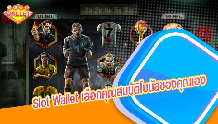 Slot Wallet เลือกคุณสมบัติโบนัสของคุณเอง