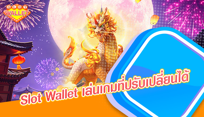 Slot Wallet เล่นเกมที่ปรับเปลี่ยนได้ 