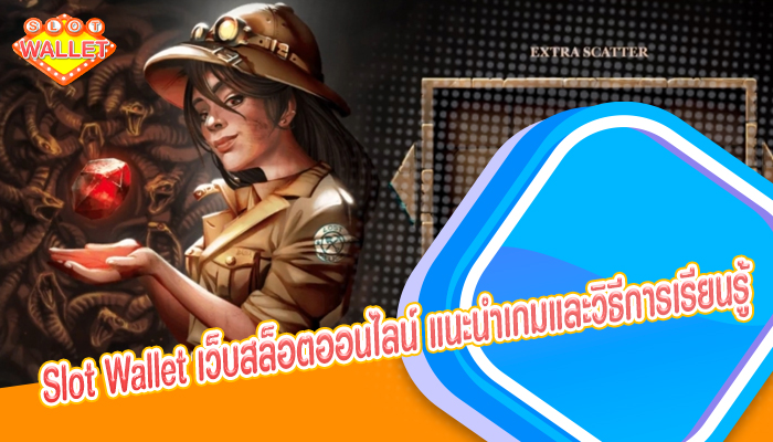 Slot Wallet เว็บสล็อตออนไลน์ แนะนำเกมและวิธีการเรียนรู้