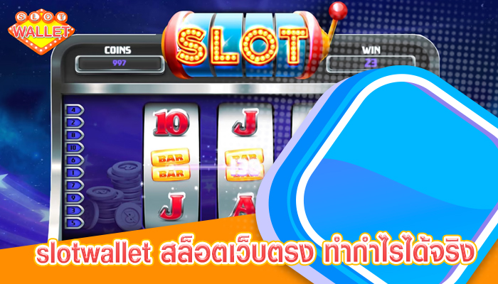 slotwallet สล็อตเว็บตรง ทำกำไรได้จริงแบบง่ายๆ ไม่เสียเวลา