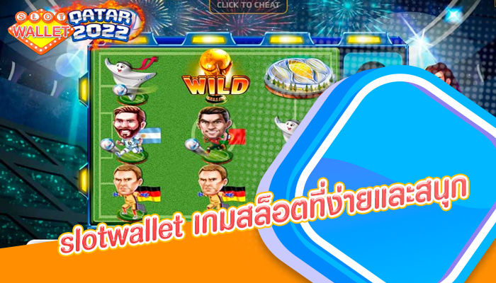 slotwallet เกมสล็อตที่ง่ายและสนุก