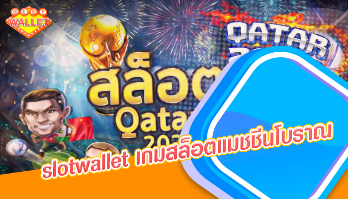 slotwallet เกมสล็อตแมชชีนโบราณ