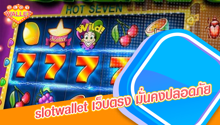 slotwallet เว็บตรง มั่นคงปลอดภัย ระบบออโต้ 100%