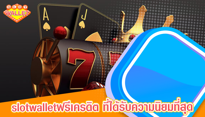 slotwalletฟรีเครดิต ที่ได้รับความนิยมที่สุด