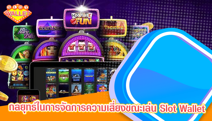 กลยุทธ์ในการจัดการความเสี่ยงขณะเล่น Slot Wallet 