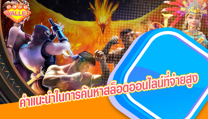 คำแนะนำในการค้นหาสล็อตออนไลน์ที่จ่ายสูง