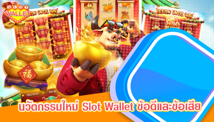 นวัตกรรมใหม่ในเทคโนโลยี Slot Wallet ข้อดีและข้อเสีย