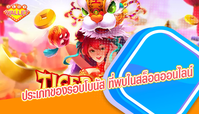 ประเภทของรอบโบนัส ที่พบในสล็อตออนไลน์