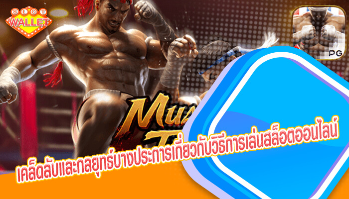 เคล็ดลับและกลยุทธ์บางประการเกี่ยวกับวิธีการเล่นสล็อตออนไลน์