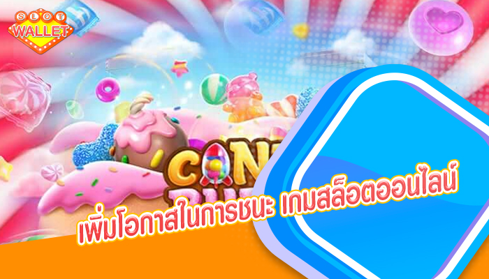 เพิ่มโอกาสในการชนะ เกมสล็อต