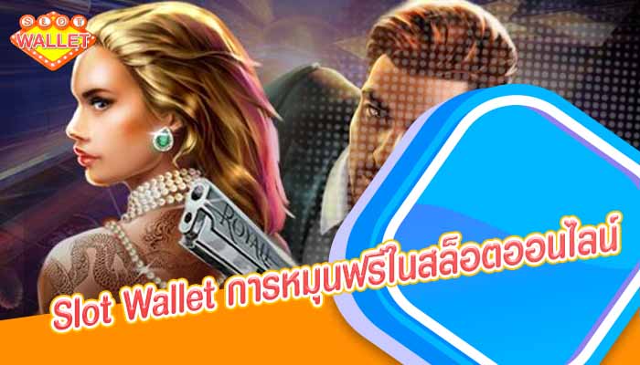 Slot Wallet การหมุนฟรีในสล็อตออนไลน์