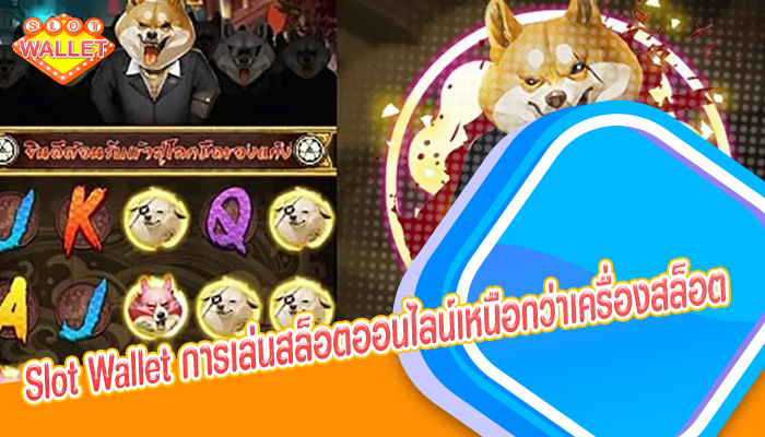 Slot Wallet การเล่นสล็อตออนไลน์เหนือกว่าเครื่องสล็อต