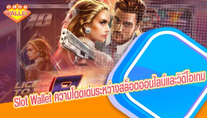 Slot Wallet ความโดดเด่นระหว่างสล็อตออนไลน์และวิดีโอเกม