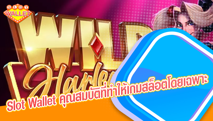 Slot Wallet คุณสมบัติที่ทำให้เกมสล็อตโดยเฉพาะ