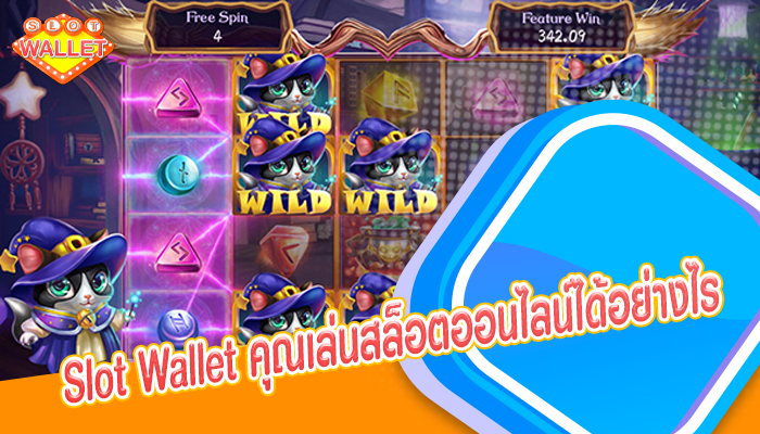 Slot Wallet คุณเล่นสล็อตออนไลน์ได้อย่างไร