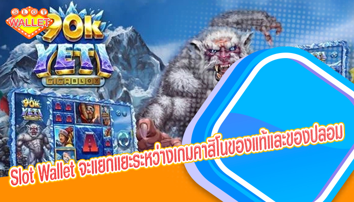 Slot Wallet จะแยกแยะระหว่างเกมคาสิโนของแท้และของปลอม