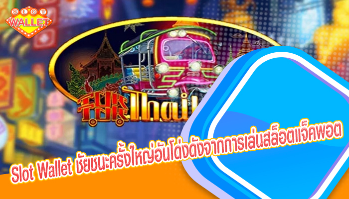 Slot Wallet ชัยชนะครั้งใหญ่อันโด่งดังจากการเล่นสล็อตแจ็คพอต