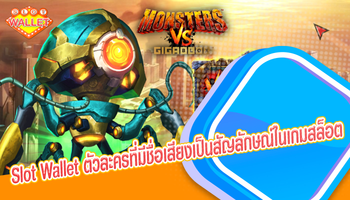 Slot Wallet ตัวละครที่มีชื่อเสียงเป็นสัญลักษณ์ในเกมสล็อต