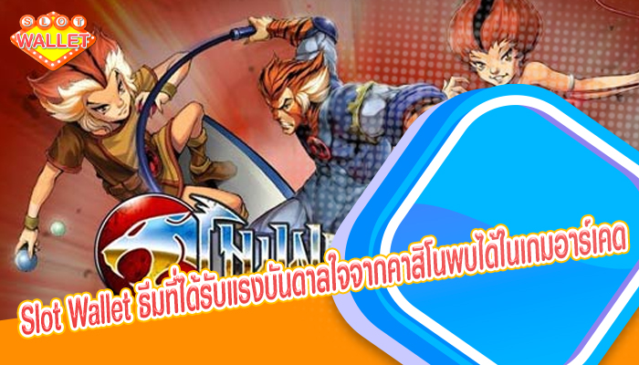 Slot Wallet ธีมที่ได้รับแรงบันดาลใจจากคาสิโนพบได้ในเกมอาร์เคด