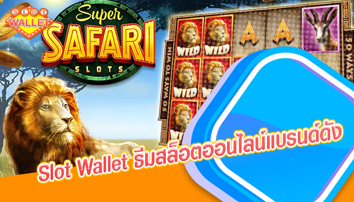 Slot Wallet ธีมสล็อตออนไลน์แบรนด์ดัง