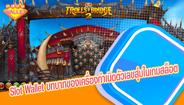 Slot Wallet บทบาทของเครื่องกำเนิดตัวเลขสุ่มในเกมสล็อต