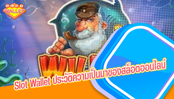 Slot Wallet ประวัติความเป็นมาของสล็อตออนไลน์