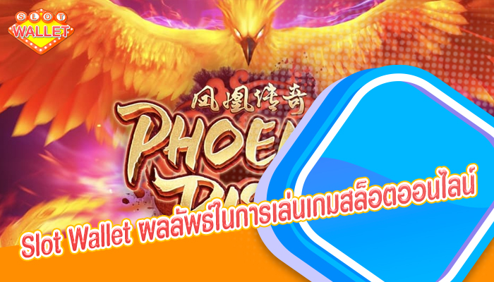 Slot Wallet ผลลัพธ์ในการเล่นเกมสล็อตออนไลน์