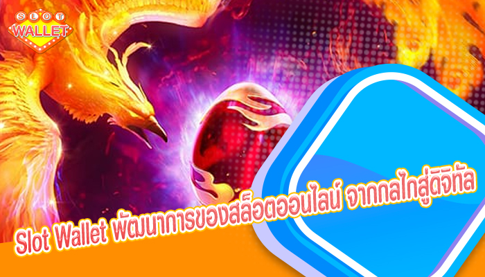 Slot Wallet พัฒนาการของสล็อตออนไลน์ จากกลไกสู่ดิจิทัล