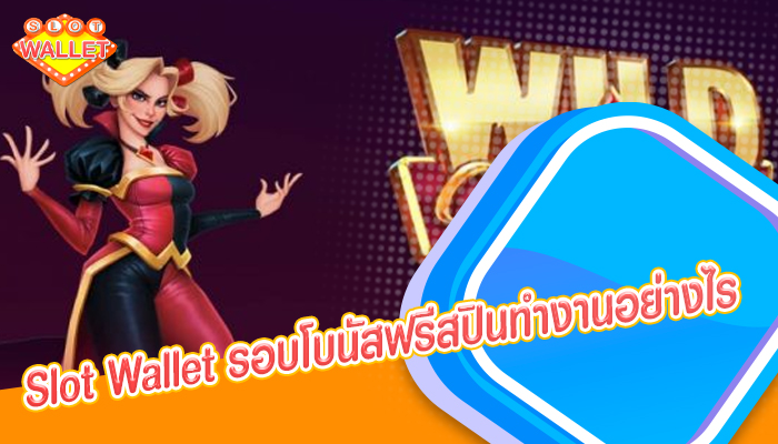 Slot Wallet รอบโบนัสฟรีสปินทำงานอย่างไร