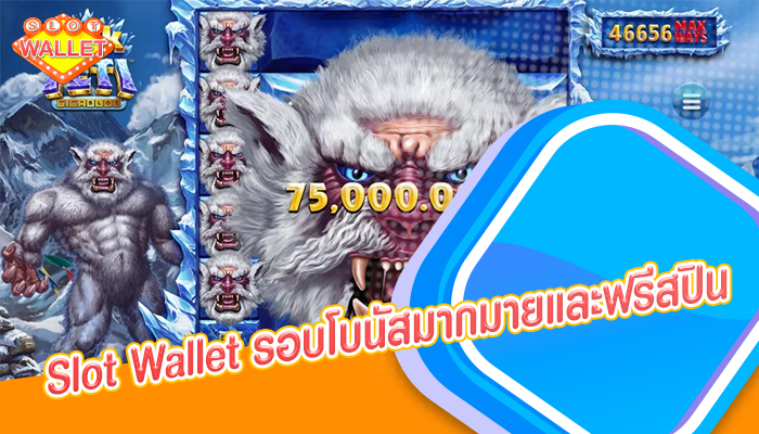 Slot Wallet รอบโบนัสมากมายและฟรีสปิน