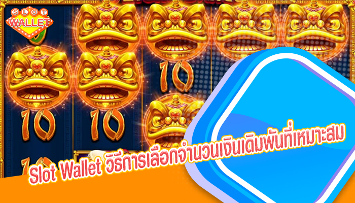 Slot Wallet วิธีการเลือกจำนวนเงินเดิมพันที่เหมาะสม