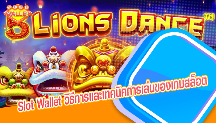 Slot Wallet วิธีการและเทคนิคการเล่นของเกมสล็อต