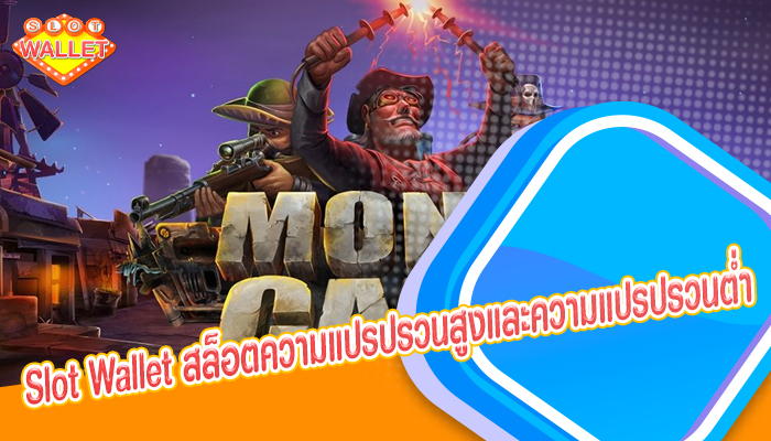 Slot Wallet สล็อตความแปรปรวนสูงและความแปรปรวนต่ำ