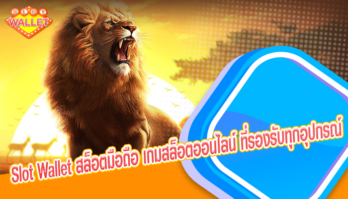 Slot Wallet สล็อตมือถือ เกมสล็อตออนไลน์ ที่รองรับทุกอุปกรณ์