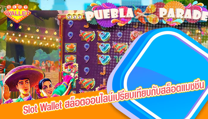 Slot Wallet สล็อตออนไลน์เปรียบเทียบกับสล็อตแมชชีน