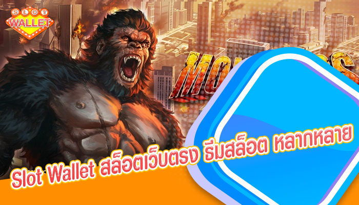 Slot Wallet สล็อตเว็บตรง ธีมสล็อต หลากหลาย