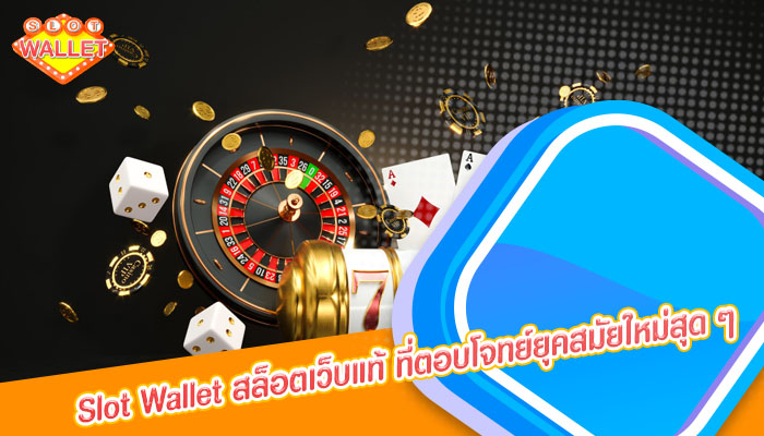 Slot Wallet สล็อตเว็บแท้ ที่ตอบโจทย์ยุคสมัยใหม่สุด ๆ 