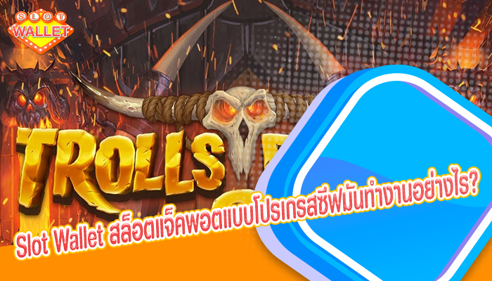 Slot Wallet สล็อตแจ็คพอตแบบโปรเกรสซีฟมันทำงานอย่างไร