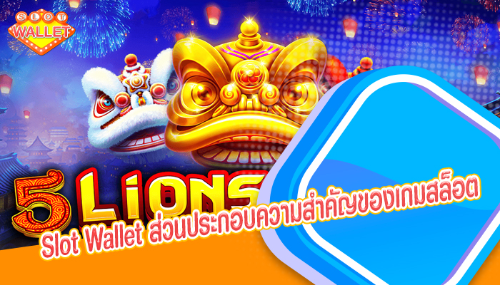 Slot Wallet ส่วนประกอบความสำคัญของเกมสล็อต