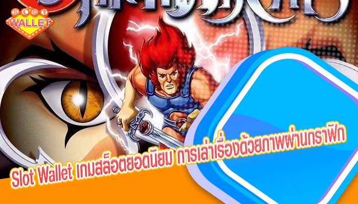 Slot Wallet เกมสล็อตยอดนิยม การเล่าเรื่องด้วยภาพผ่านกราฟิก