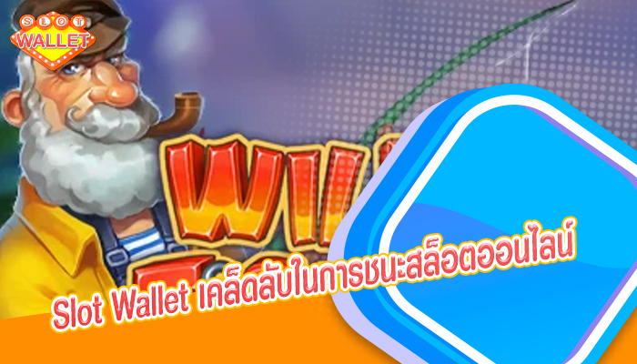 Slot Wallet เคล็ดลับในการชนะสล็อตออนไลน์