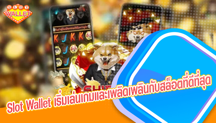 Slot Wallet เริ่มเล่นเกมและเพลิดเพลินกับสล็อตที่ดีที่สุด