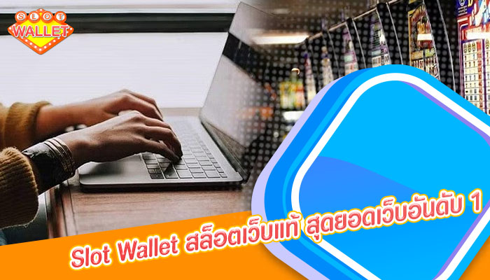 slotwallet สล็อตเว็บแท้ สุดยอดเว็บอันดับ 1 ตอบโจทย์ที่สุด ครบวงจรที่สุด