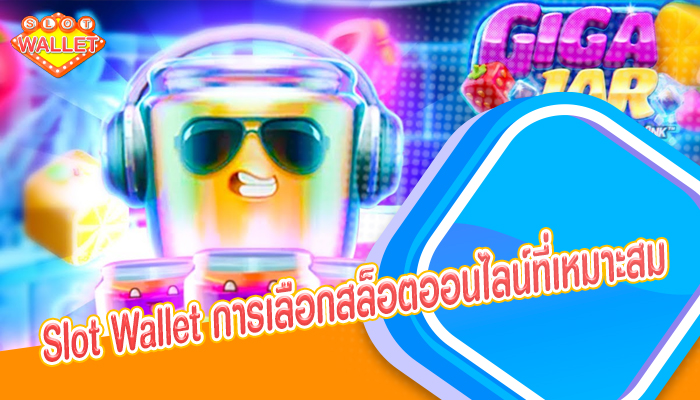 Slot Wallet การเลือกสล็อตออนไลน์ที่เหมาะสม