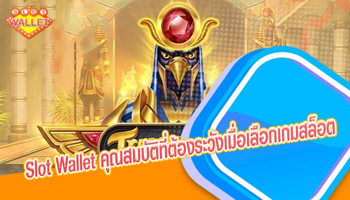 Slot Wallet คุณสมบัติที่ต้องระวังเมื่อเลือกเกมสล็อต